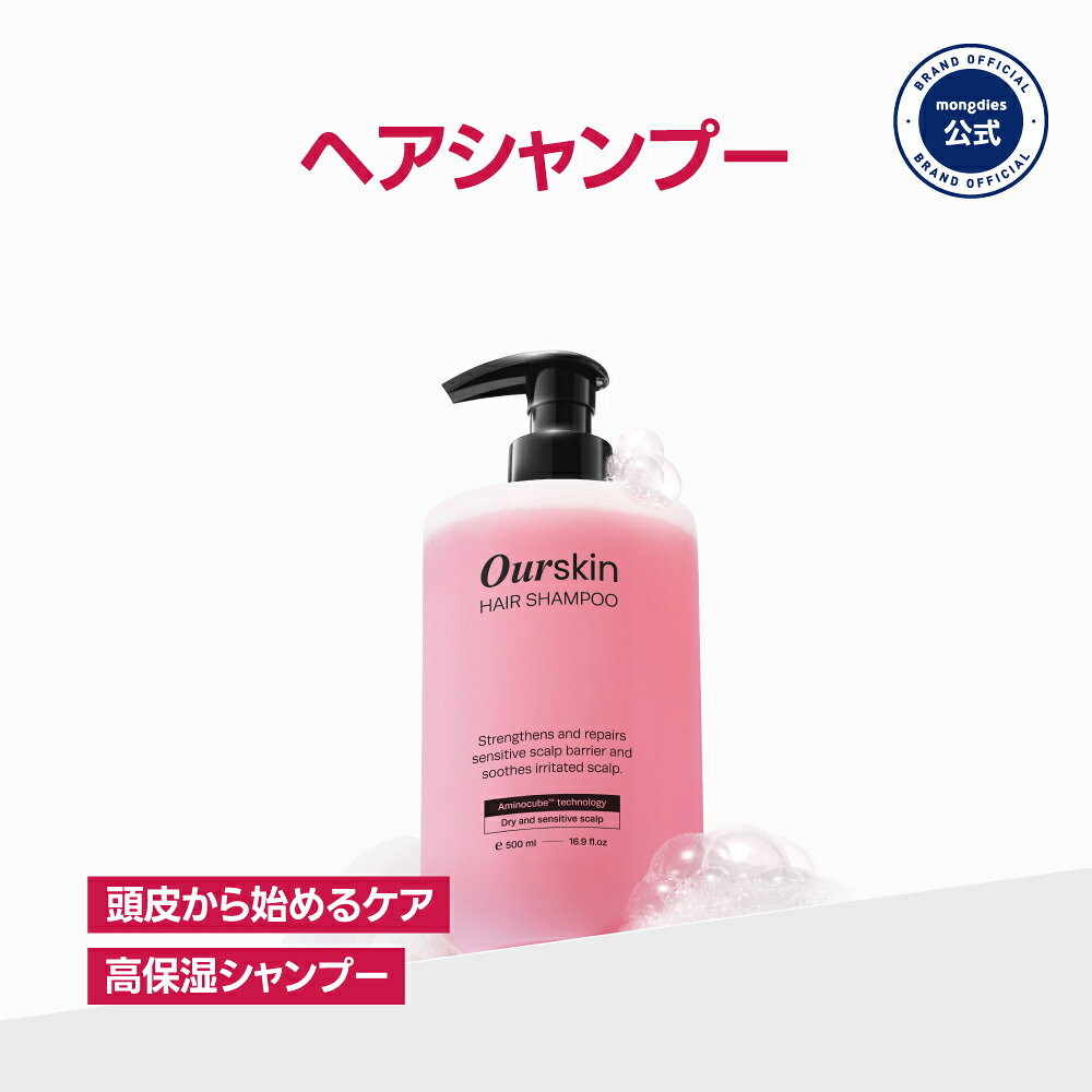 Mongdies Ourskin アウアスキン　ヘアシャンプー 500ml 乾燥頭皮　敏感頭皮 乾燥頭皮 水分たっぷりのシャンプー天然由来の香料 mongdies-official-10000148 mongdies official パッケージ画像