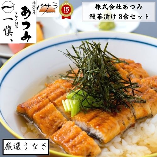 うなぎ ギフト 新鮮で上質な鰻 【 うなぎ割烹 一愼 】 鰻茶漬け 4食セット x2(計8食)「 ウナギ 鰻 国産うなぎ かば焼き うなぎ蒲焼 鰻蒲焼き お取り寄せ 国産 かば焼き うなぎの蒲焼き お取り寄せグルメ 冷凍 贈り物 ギフト 美味しい 内祝い お祝い 」