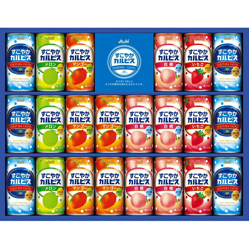 すこやかカルピスギフト「 贈り物 御礼 お歳暮 早割り 2025 ギフト 内祝い 引き出物 出産内祝い 快気祝..