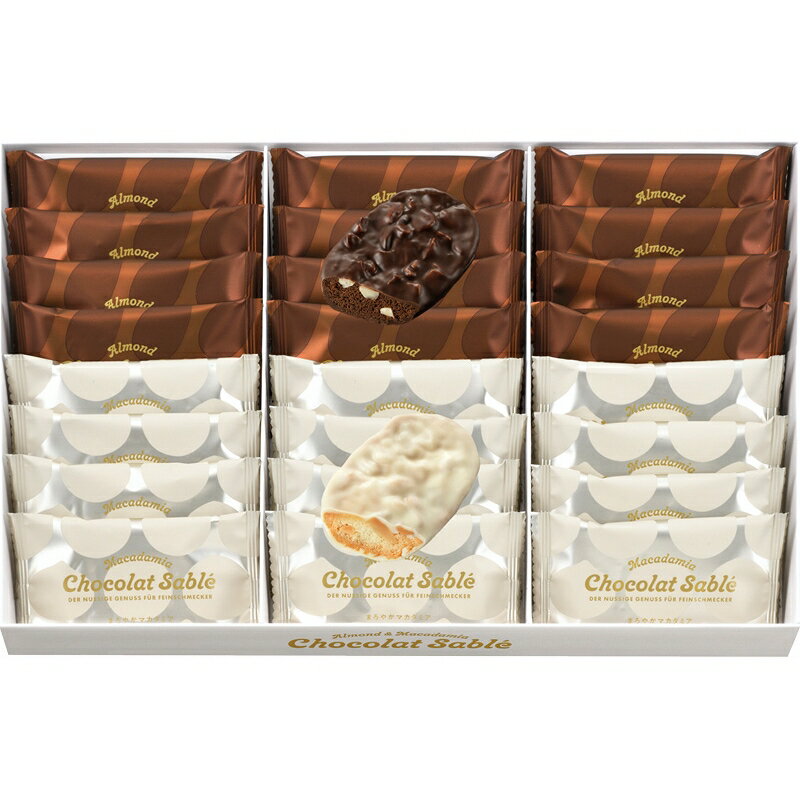 アーモンド＆マカダミアショコラサブレ「 贈り物 御礼 お歳暮 早割り 2025 ギフト 内祝い 引き出物 出産内祝い 快気祝い 香典返し お返し 冬ギフト 食品 法人 内祝 」 【 送料無料 】