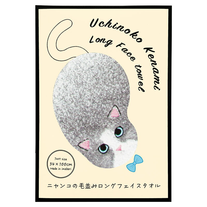 Rakuten - 楽天スーパーSALE 10％OFF 毛並みロングフェイスタオル 「 内祝い お中元 御中元 御歳暮 出産内祝い ギフト 出産内祝 内祝 出産祝い 贈答品 お誕生日 お返し ギフト対応 ラッピング 母の日 」