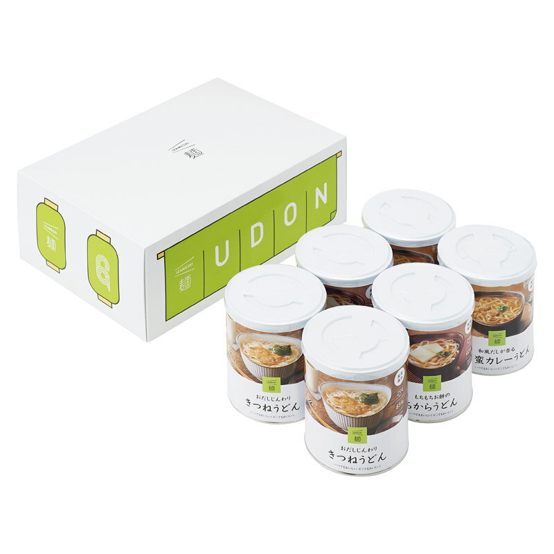 うどん6缶セット 「 内祝い お中元 御中元 御歳暮 出産内祝い ギフト 出産内祝 内祝 出産祝い 贈答品 お誕生日 お返し ギフト対応 ラッピング 母の日 」