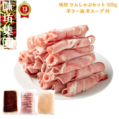 味坊【ラムしゃぶセット 500g 】 2～3人前 羊ラー油 羊スープ 付「 しゃぶしゃぶ ラム ギフト ラム肉 ..