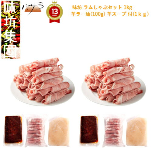 味坊【ラムしゃぶセット 1kg 】 5～6人前 羊ラー油 羊スープ 付「 しゃぶしゃぶ ラム ギフト ラム肉 羊..