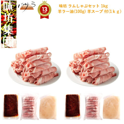 味坊【ラムしゃぶセット 1kg 】 5~6人前 羊ラー油 羊スープ 付「 しゃぶしゃぶ ラム ギフト ラム肉 羊 スープ ラー油 グルメ 中華 ランキング セット 屋台 父の日 冷凍 お取り寄せ まとめ買い 酒 つまみ お家ごはん 」 味坊【ラムしゃぶセット 1kg 】 5~6人前 羊ラー油 羊スープ 付「 しゃぶしゃぶ ラム ギフト ラム肉 羊 スープ ラー油 グルメ 中華 ランキング セット 屋台 父の日 冷凍 お取り寄せ まとめ買い 酒 つまみ お家ごはん 」