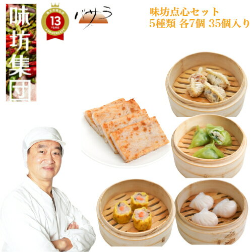 味坊【 味坊 点心セット 5種類 各7個 35個入り 】「 中華料理 餃子 ギフト ラム肉 羊 フカヒレ エビ 広東 大根 ヒスイ グルメ 中華 ランキング セ...