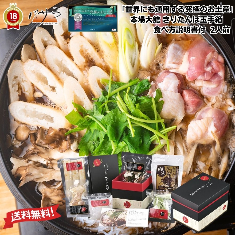 「 世界にも通用する究極のお土産 」 本場大館 きりたんぽ玉手箱 食べ方説明書付 2人前 「 きたんぽ きりたんぽ鍋 セット 鍋 鍋セット きりたんぽ鍋セット ご当地グルメ 詰め合わせ 比内地鶏 ギフト 送料無料 スープ 産直 内祝 お歳暮 お返し 御祝 家庭用 レシピ 作り方 」
