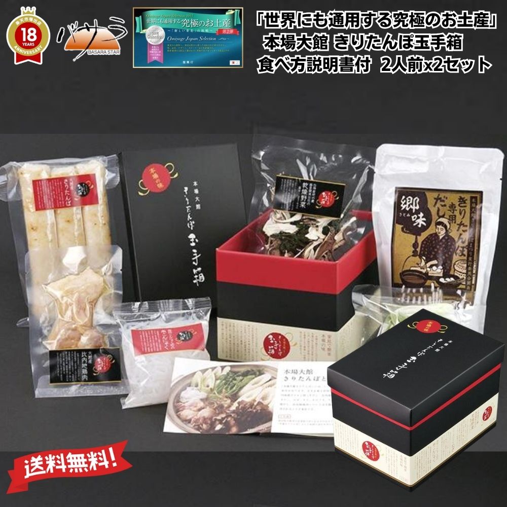 「世界にも通用する究極のお土産」本場大館 きりたんぽ玉手箱 食べ方説明書付 2人前 x 2個セット(4人前) 「 きたんぽ きりたんぽ鍋 セット 鍋 鍋セット ...