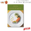 【 ギフト プレゼント 贈答 内祝 】ハーモニック カタログギフト A lA GOURMET ジンライム 【ア・ラ・グルメ】「 グルメカタログギフト アラグルメ 送料無料 ギフト プレゼント お返し 贈り物 内祝い お祝い 出産祝い 出産内祝い 結婚祝い 入学内祝い 卒業祝い 香典返し 」
