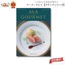 【 ギフト プレゼント 贈答 内祝 】ハーモニック カタログギフト A lA GOURMET ラヴィアン ローズ【ア・ラ・グルメ】「 グルメカタログギフト アラグルメ 送料無料 ギフト プレゼント お返し 贈り物 内祝い お祝い 出産祝い 出産内祝い 結婚祝い 入学内祝い 香典返し 」
