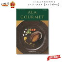 【 ギフト プレゼント 贈答 内祝 】ハーモニック カタログギフト A lA GOURMET スノウ ボール【ア・ラ・グルメ】「 グルメカタログギフト アラグル...