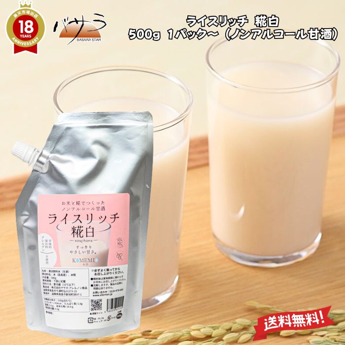 植物性100％ グルテンフリー 【 ライスリッチ 糀白 -koujihaku- 500g 1パック 】【 ノンアルコール 甘酒 】