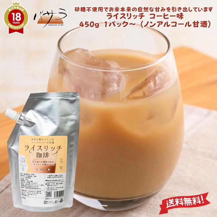 植物性100％ グルテンフリー 【 ライスリッチ珈琲 コーヒー味 450g 1パック 】【 ノンアルコール 甘酒 】