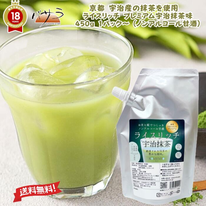 植物性100％ グルテンフリー 京都 宇治産の抹茶を使用 【 ライスリッチ プレミアム 宇治抹茶味 450g 1パック 】【 ノンアルコール 甘酒 】
