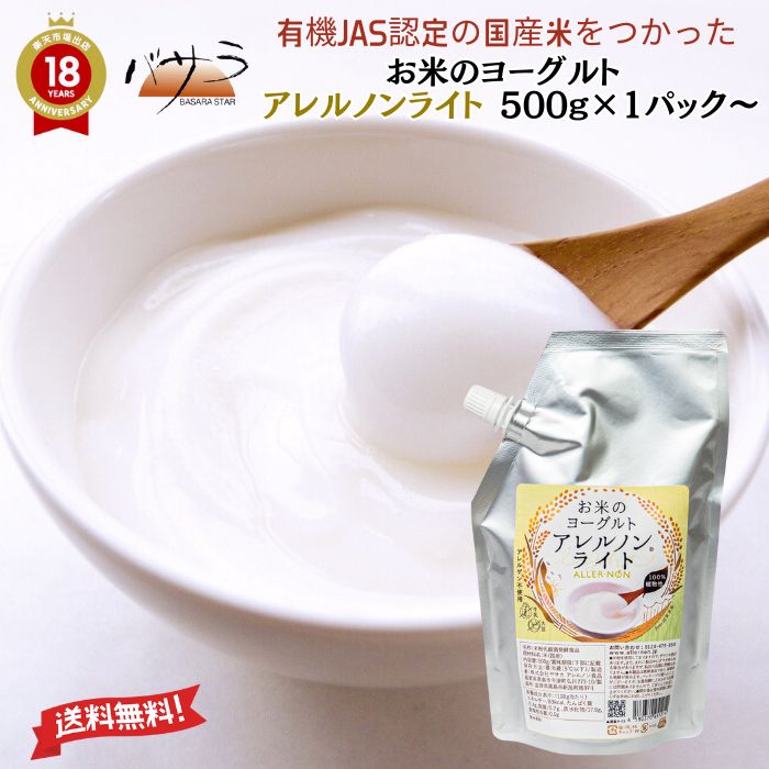 植物性100％・グルテンフリー【 お米のヨーグルト アレルノンライト 500g 1パック 】