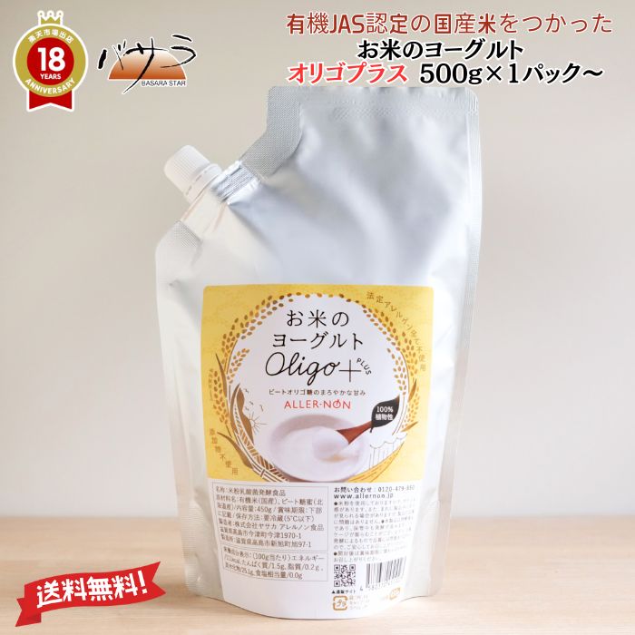 植物性100％・グルテンフリー【 お米のヨーグルト オリゴプラス 450g 1パック 】