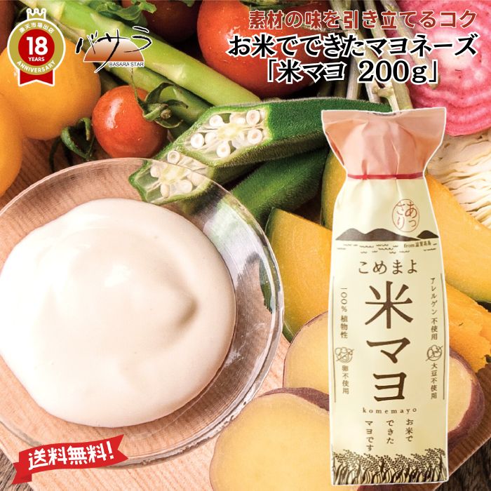 卵・大豆などのアレルゲン28品目は不使用 【 米マヨ 200g 】