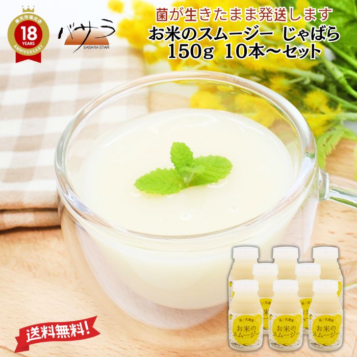 乳酸菌は生きたままパッケージ【 お米のスムージーじゃばら 150g 10本～ 】「 送料無料 保存料 化学調..
