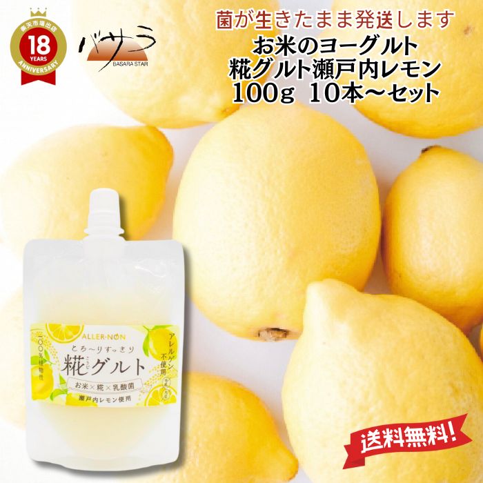 乳酸菌は生きたままパッケージ【 糀グルト 瀬戸内レモン 100g 10本～ 】「 送料無料 保存料  ...