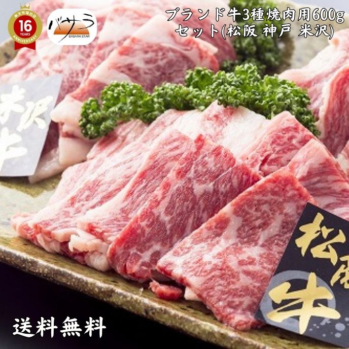 【 3大銘柄牛焼肉600g（松・神・米） 冷凍 】 牛肉（三重・兵庫・山形県）：バラ肉、カタ肉　「 お肉 肉 牛肉 焼肉 セット 食べ比べ ギフト 精肉 箱 精肉部位 国産 松阪牛 前沢牛 米沢牛 送料無料 内祝い お取り寄せグルメ 高級 法人 熨斗 プレゼント 贈答用 」