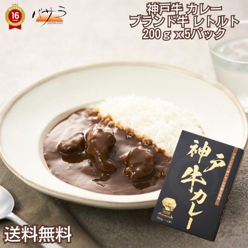 【 ギフト 贈答 】ブランド牛 レトルトカレー 【 神戸牛カレー 200g×5 】「 カレー パック お肉 肉 牛肉 焼肉 セット 食べ比べ ギフト 精肉 箱 精肉部位 国産 松阪牛 前沢牛 米沢牛 送料無料 内祝い お取り寄せグルメ 高級 法人 熨斗 プレゼント 贈答用 」