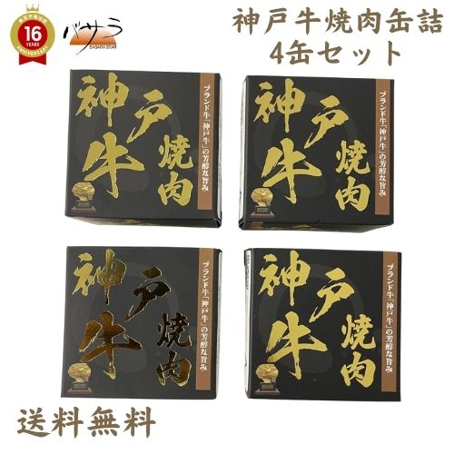 楽天スーパーセール 【 神戸牛焼肉缶詰170gx4個 セット 】国産牛（兵庫県）　「 備蓄 防災 缶詰 缶 お肉 肉 牛肉 焼肉 セット 食べ比べ ギフト 精肉 箱 精肉部位 国産 松阪牛 前沢牛 米沢牛 送料無料 内祝い お取り寄せグルメ 高級 法人 熨斗 プレゼント 贈答用 」