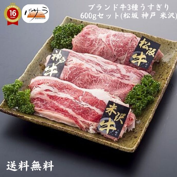 【 3大銘柄牛うすぎり600g（松・神・米）冷凍 】 牛肉 （三重 兵庫 山形県）バラ肉、カタ肉　「 お肉 ..