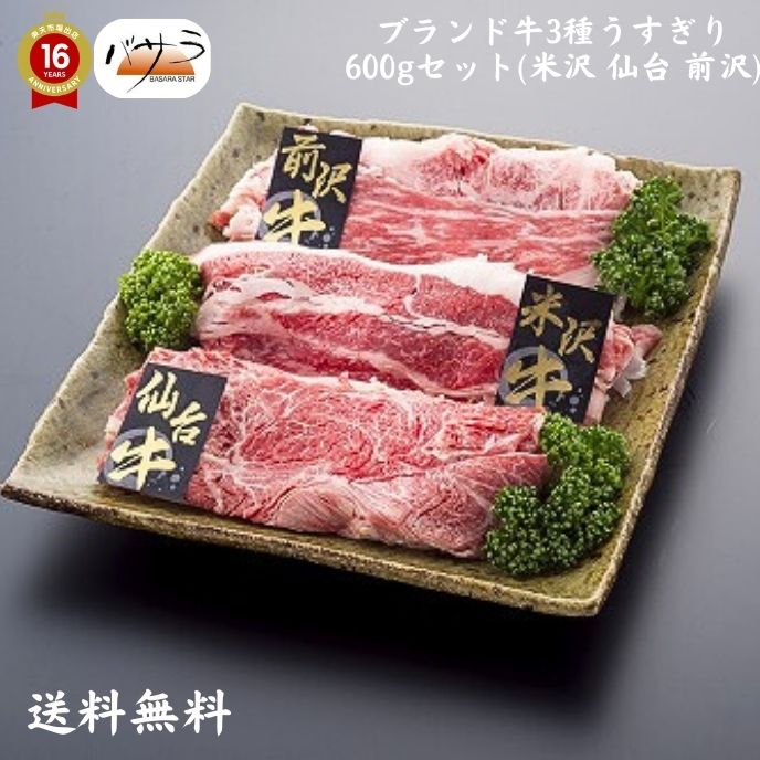 【 3大銘柄牛うすぎり600g（仙・前・米）冷凍 】 牛肉（宮城・岩手・山形県）：バラ肉、カタ肉　「 お..