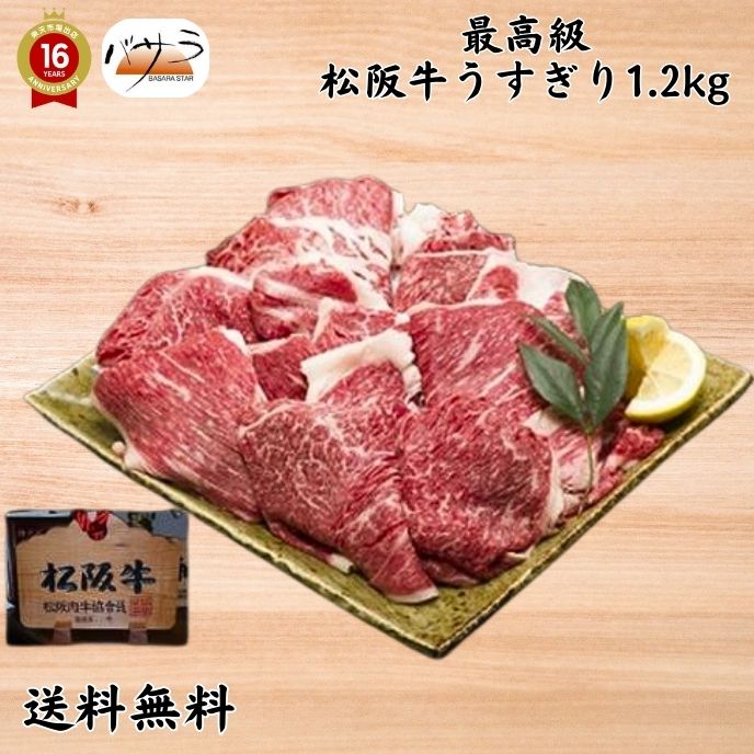 楽天スーパーセール 【 松阪牛うすぎり1.2kg）冷凍 】 牛肉（三重県）：バラ肉、カタ肉 「 お肉 肉 牛..