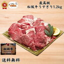 【 松阪牛うすぎり1.2kg）冷凍 】 牛肉（三重県）：バラ肉、カタ肉 「 お肉 肉 牛肉 焼肉 セット 食べ比べ ギフト 精肉 箱 精肉部位 国産 松阪牛 前沢牛 米沢牛 送料無料 内祝い お取り寄せグルメ 高級 法人 熨斗 プレゼント 贈答用 」