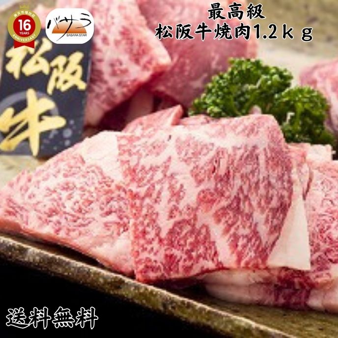 【 松阪牛焼肉1.2kg 冷凍 】 牛肉（三重県）：バラ肉、カタ肉 「 お肉 肉 牛肉 焼肉 セット 食べ比べ ..