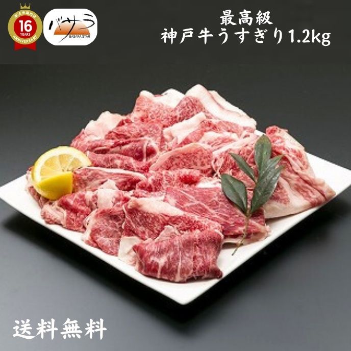 楽天スーパーセール 【 神戸牛うすぎり1.2kg 冷凍 】 牛肉（兵庫県）：バラ肉、カタ肉 「 お肉 肉 牛肉 焼肉 セット 食べ比べ ギフト 精肉 箱 精肉部位 国産 松阪牛 前沢牛 米沢牛 送料無料 内祝い お取り寄せグルメ 高級 法人 熨斗 プレゼント 贈答用 」