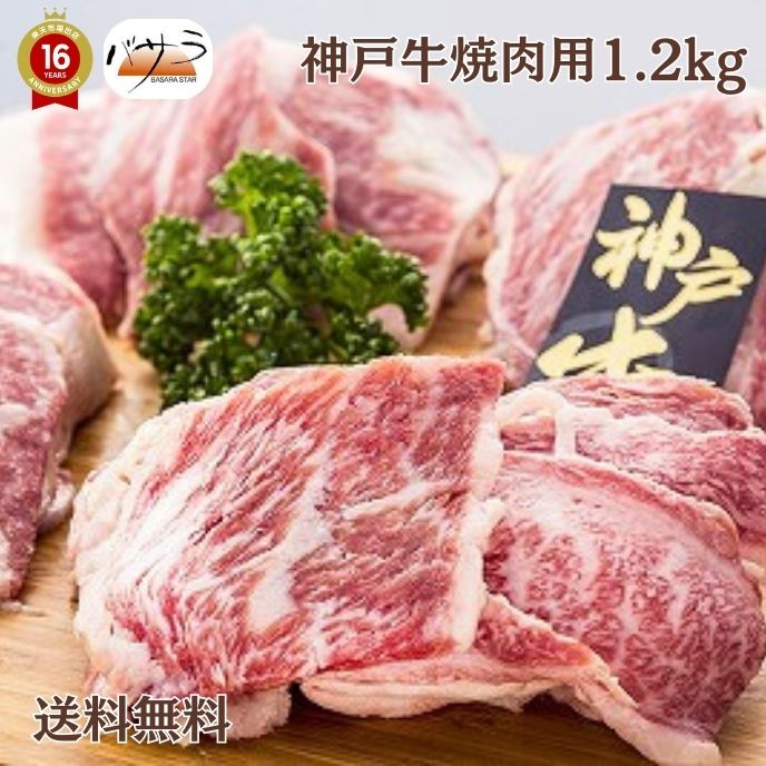 楽天スーパーセール 【 神戸牛焼肉1.2kg 冷凍 】 牛肉（兵庫県）：バラ肉、カタ肉 「 お肉 肉 牛肉 焼..