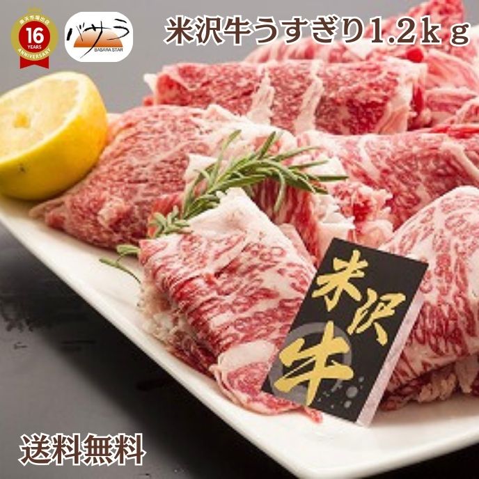 【 米沢牛うすぎり1.2kg 冷凍 】 牛肉（山形県）：バラ肉、カタ肉 「 お肉 肉 牛肉 焼肉 セット 食べ比..