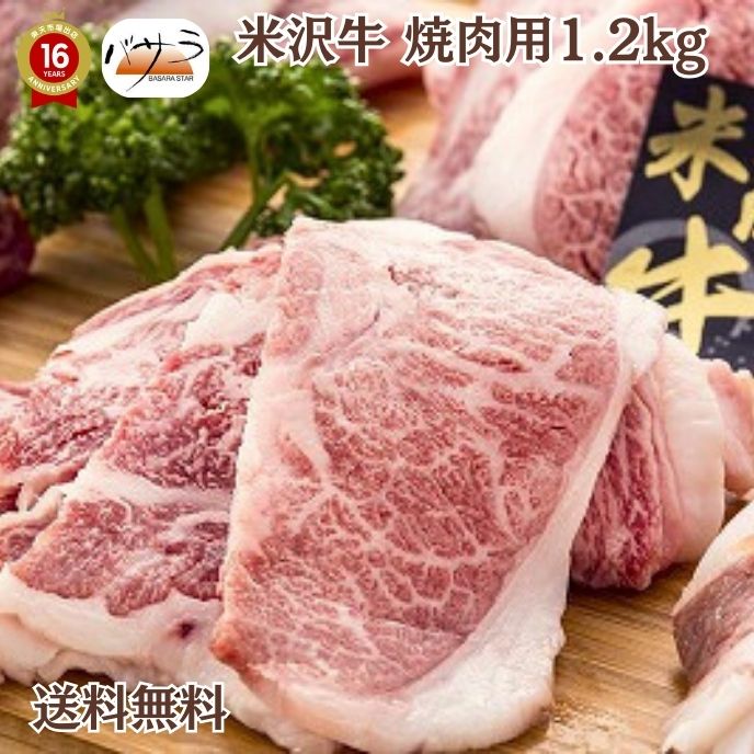 楽天スーパーセール 【 米沢牛焼肉1.2kg 冷凍 】 牛肉（山形県）：バラ肉、カタ肉 「 お肉 肉 牛肉 焼..