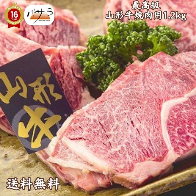 商品名 山形牛焼肉1.2kg 【内容量】 山形牛焼肉　　200g×6 原材料 牛肉（山形県）：バラ肉、カタ肉 賞味期限 製造日より180日 備考 ※凍っている場合は、自然解凍してください。お急ぎの場合は、流水解凍してください。 解凍後は、しっかり焼いてお召し上がりください。 メーカーより 山形県産黒毛和牛「山形牛」は、肉はきめ細かく適度に霜降りされており食べては、軟らかくまろやかな舌ざわりが あり、「山形牛」独特な風味をもっているのが特徴です。