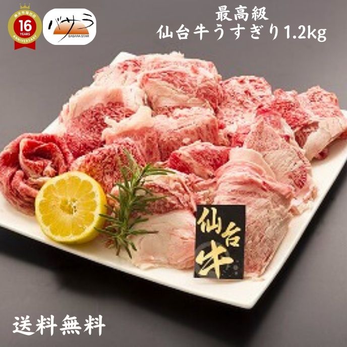 楽天スーパーセール 【 仙台牛うすぎり1.2kg 冷凍 】 牛肉（宮城県）：バラ肉、カタ肉 「 お肉 肉 牛肉 焼肉 セット …