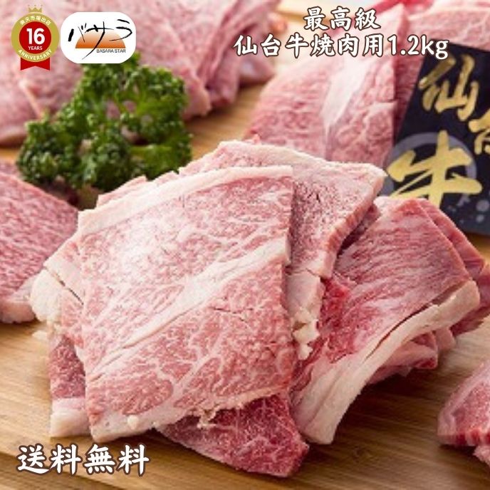 【 仙台牛焼肉1.2kg 冷