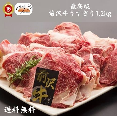 【 前沢牛うすぎり 1.2kg 冷凍 】 牛肉（岩手県）：バラ肉、カタ肉 「 お肉 肉 牛肉 焼肉 セット 食べ比べ ギフト 精…