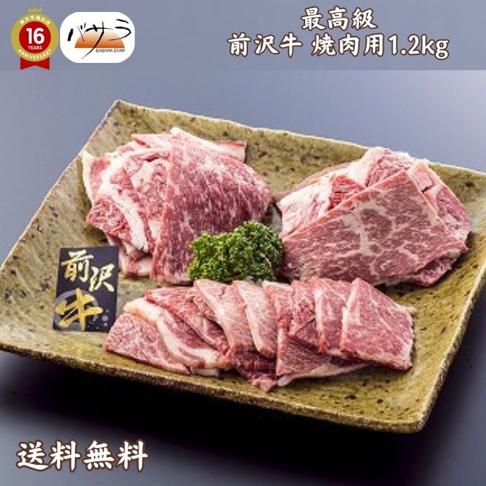 楽天スーパーセール 【 前沢牛焼肉1.2kg 冷凍 】 牛肉 岩手県 ：バラ肉 カタ肉 お肉 肉 牛肉 焼肉 セット 食べ比べ ギフト 精肉 箱 精肉部位 国産 松阪牛 前沢牛 米沢牛 送料無料 内祝い お取…