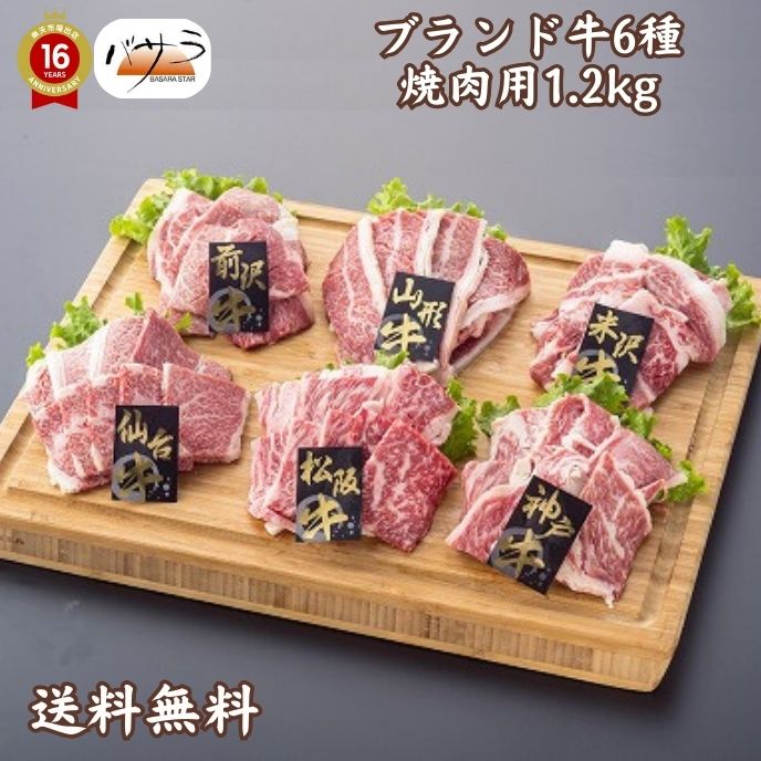 楽天スーパーセール 【 銘柄牛6種焼肉1.2kg 冷凍 】 牛肉（三重・兵庫・山形・宮城・岩手県）：バラ肉..