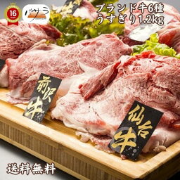 【 銘柄牛6種うすぎり1.2kg 冷凍 】 牛肉（三重・兵庫・山形・宮城・岩手県）：バラ肉、カタ肉 「 お肉 肉 牛肉 焼肉 セット 食べ比べ ギフト 精肉 箱 精肉部位 国産 松阪牛 前沢牛 米沢牛 送料無料 内祝い お取り寄せグルメ 高級 法人 熨斗 プレゼント 贈答用 」