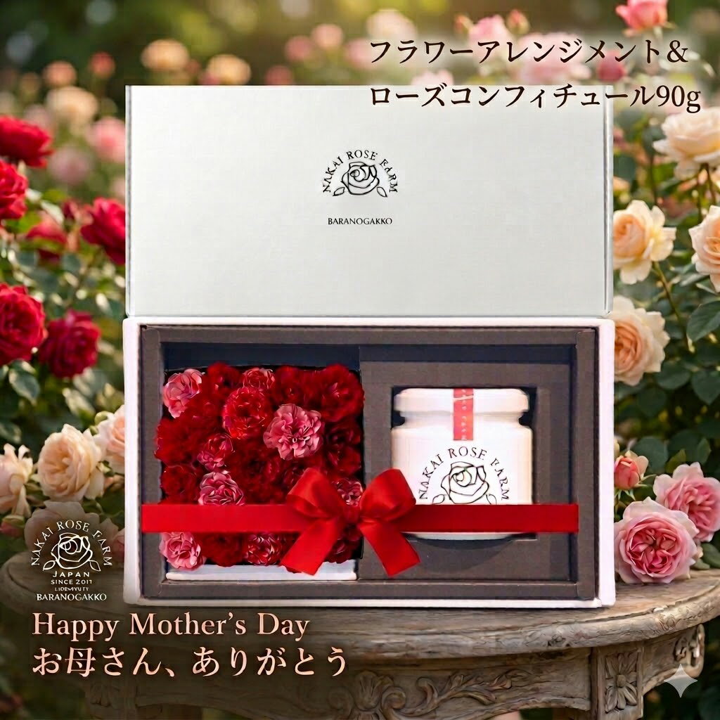 Celebrations - 楽天スーパーSALE 10％OFF 【 母の日 早割 】母の日ギフト セット フラワーアレンジメント ＆ ローズコンフィチュール 90g バラの学校 バラ 薔薇 ジャム 無農薬 食べられるバラ エディブルフラワー 花 食用 食品 詰め合わせ プレゼント 2026 義母 実母 送料無料 ノウフクJAS