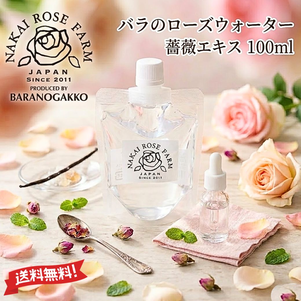 Rakuten - 【 食用 ローズウォーター 薔薇エキス 100ml 】 「 バラ 無添加 無農薬 芳香蒸留水 ローズティー 炭酸割り 化粧水 プレ化粧水 全身用 ミスト 低温真空抽出 ノウフクJAS 国産 ト ギフト バラの学校 ナカイローズファーム 送料無料 」