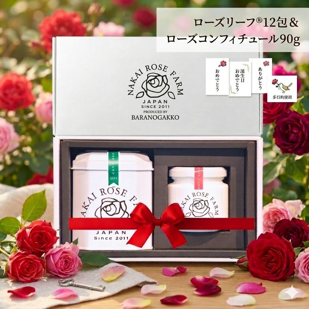 Rakuten - 楽天スーパーSALE 10％OFF 【 バラのお茶 ローズリーフ 12包 コンフィチュール 90g セット 】 母の日 ノンカフェイン ティー 無農薬 薔薇 ローズティー ジャム 特許取得 登録商標 ノウフクJAS エシカル ヴィーガン 出産祝 バラの学校 ナカイローズファーム 送料無料