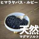 【ポイント5倍】ヒマラヤ岩塩 でやせる マグマソルトお徳用【つぶつぶミル】(バスソルト・入浴剤) 250g『訳あり』価格