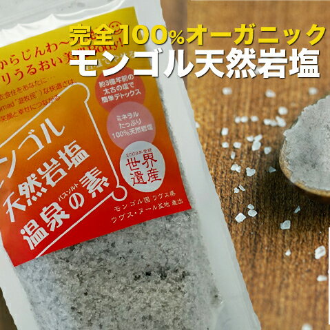 【 バスソルト 500gパック ×2袋 】敏感肌 お徳用 モンゴルバス 天然岩塩 温泉の素 【送料無料】「 ギフト バスソルト アロマ 発汗 入浴剤 プレゼント おしゃれ ギフト かわいい 岩塩 お年賀 彼女 彼氏 バレンタイン ホワイトデー 御歳暮 贈り物 内祝い セット 」