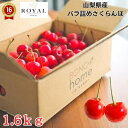 早割り 送料無料！ 商品名 山梨県産 バラ詰め さくらんぼ 1.6kg 原料 （佐藤錦・紅佐藤・紅秀峰・高砂・紅香・紅きらり・甲斐ルビー・紅扇など）を、ラグジュアリーBOXに梱包しました 原産地 山梨県 笛吹市 内容量 さくらんぼ 1.6kg 賞味期限 到着から5日を目途にお召し上がりください。 サイズ M,Lサイズ お祝い 祝辞 弔辞 61歳 還暦（かんれき） 還暦御祝い 還暦祝 祝還暦 華甲（かこう）合格祝い 進学内祝い 成人式 御成人御祝 卒業記念品 卒業祝い 御卒業御祝 入学祝い 入学内祝い 小学校 中学校 高校 大学 就職祝い 社会人 幼稚園 入園内祝い 御入園御祝 お祝い 御祝い 内祝い 金婚式御祝 銀婚式御祝 御結婚お祝い ご結婚御祝い 御結婚御祝 結婚祝い 結婚内祝い 結婚式 引き出物 引出物 引き菓子 御出産御祝 ご出産御祝い 出産御祝 出産祝い 出産内祝い 新築祝い 新築御祝 新築内祝い 祝御新築 祝御誕生日 誕生日 バースデー バースディ バースディー 七五三御祝 753 初節句御祝 節句 昇進祝い 昇格祝い 就任 御供 お供え物 粗供養 御仏前 御佛前 御霊前 香典返し 法要 仏事 新盆 新盆見舞い 法事 法事引き出物 法事引出物 年回忌法要 一周忌 三回忌 七回忌 十三回忌 十七回忌 二十三回忌 二十七回忌 御膳料 御布施 御開店祝 開店御祝い 開店お祝い 開店祝い 御開業祝 周年記念 来客 お茶請け 御茶請け 異動 転勤 定年退職 退職 挨拶回り 転職 お餞別 贈答品 粗品 粗菓 おもたせ 菓子折り 手土産 心ばかり 寸志 新歓 歓迎 送迎 新年会 忘年会 二次会 記念品 景品 開院祝い 季節のご挨拶に 御正月 お正月 新年 新春 初荷 御年賀 お年賀 御年始 節分 ひな祭り お花見 花見 母の日 母の日 ギフト 母の日 プレゼント 父の日 父の日 ギフト 父の日 プレゼント 初盆 お盆 御中元 お中元 お彼岸 残暑御見舞 残暑見舞い 敬老の日 ギフト ハロウィン 寒中お見舞 クリスマス クリスマスプレゼント お歳暮 年越し 年末 御歳暮 春夏秋冬 帰省土産 春グルメ 夏グルメ 秋グルメ 冬グルメ 日常の贈り物に 御見舞 退院祝い 全快祝い 快気祝い 快気 内祝い 御挨拶 ごあいさつ 引越しご挨拶 引っ越し お宮参り御祝 志 進物 お土産 ゴールデンウィーク GW BBQ バーベキュー 帰省土産 バレンタインデー バレンタインデイ ホワイトデー ホワイトデイ お花見 ひな祭り 端午の節句 こどもの日 ギフト プレゼント 御礼 お礼 謝礼 御返し お返し お祝い返し 御見舞御礼 ありがとう ごめんね おめでとう 今までお世話になりました　いままで お世話になりました これから よろしくお願いします 遅れてごめんね おくれてごめんねお父さん お母さん 兄弟 姉妹 子供 おばあちゃん おじいちゃん 奥さん 彼女 旦那さん 彼氏 先生 職場 先輩 後輩 同僚