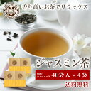 茶の家「ジャスミン茶」3g×40袋入り