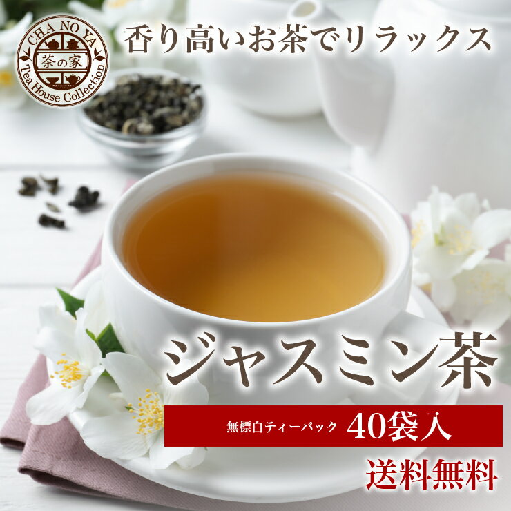 茶の家「ジャスミン茶